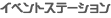�C�x���g�X�e�[�V����
