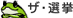 �U�E�I��